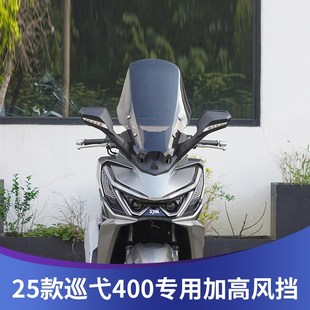 天飞仕适用于25款巡弋400风挡改装加高风挡前挡配件巡弋400挡雨板
