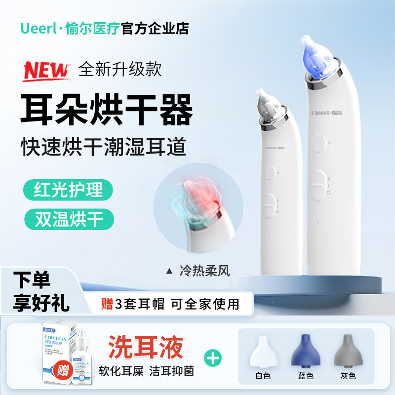 愉尔干耳器耳道干燥器耳朵吹风机儿童游泳耳朵进水烘干洗耳护理