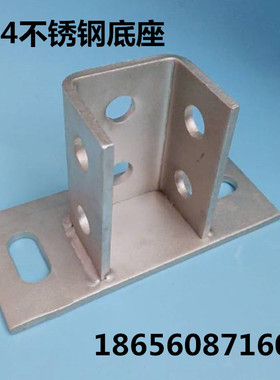 304不锈钢C型钢底座 光伏支架固定立柱地脚 不锈钢C型钢配件牛腿