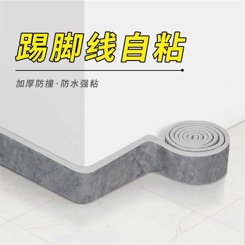 踢脚线自粘防水墙围地脚线装饰边框防撞条橡胶贴墙角线腰线贴墙纸