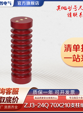 ZJ3-24Q/70*210高压支柱绝缘子24KV高压柜电气柜绝缘支柱中置柜