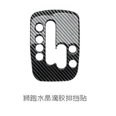 起亚狮跑内饰改装 饰车贴换挡盖亮片贴中控贴热 碳纤维排挡面板贴装