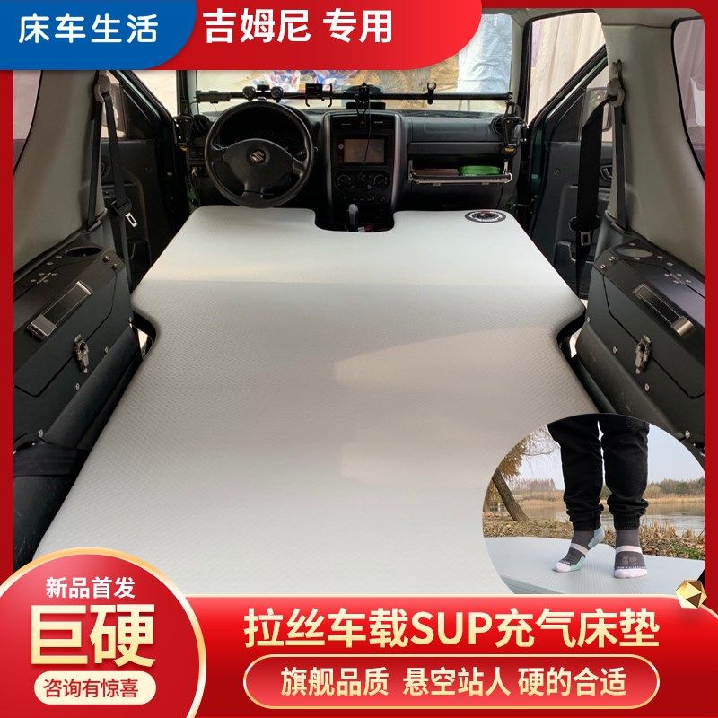 吉姆尼SUP拉丝车载充气床垫床车房车改装折叠单人双人气垫床定制