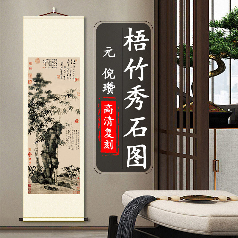 元 倪瓒 梧竹秀石图国画真迹高清微喷复制客厅卧室玄关挂画装饰画