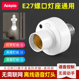 离线无线遥控智能语音灯头识别开关控制通用灯泡声控灯口灯座家用