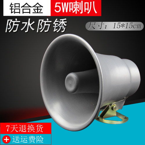真美5W高音喇叭/小宣传广告喇叭扩音扬声器/室外防水喇叭