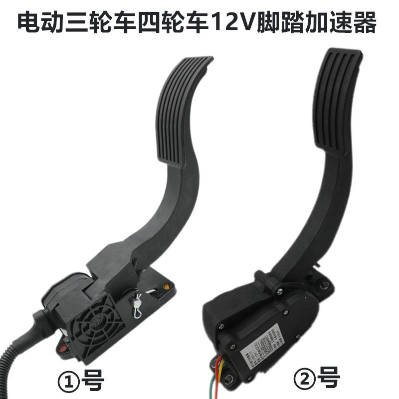 电动四轮新能源汽车加速器油门踏板12V四线悬挂电子油门改装配件