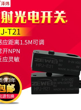 泽炜对射光电开关传感器感应开关HPJ-T21 HPJ-E21+HPJ-R21常开NPN