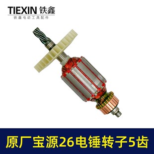 原厂金华宝源26电锤转子5齿40高26C电锤电机易博26冲击钻机07577