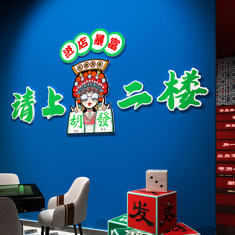创意麻将馆楼梯装饰墙贴纸茶楼棋牌室布置用品麻雀房文化背景主题