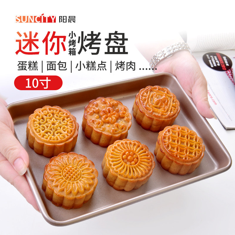 阳晨不沾烤盘家用烤箱用10寸多功能小烤箱面包饼干牛轧糖雪花迷你