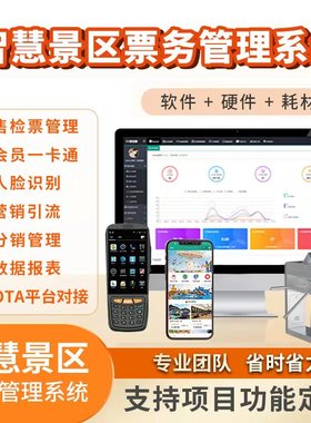 智慧景区票务系统OTA平台小程序对接自助售票检票闸机分时预约