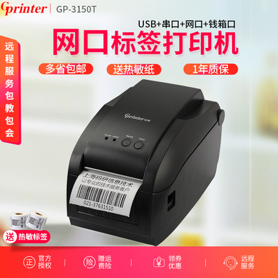 佳博GP-3150T条码打印机标签打印机网口二维码条码机标签机