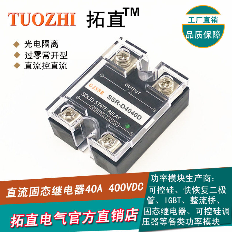 直流固态继电器40A 400VDC SSR-D4040D常开型 杭州拓直电气