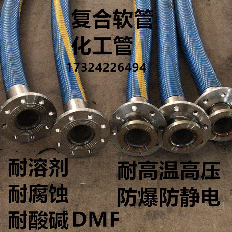 耐低温复合软管耐腐蚀高温溶剂化工管酮酯醇管环胺烷酚防静电防爆