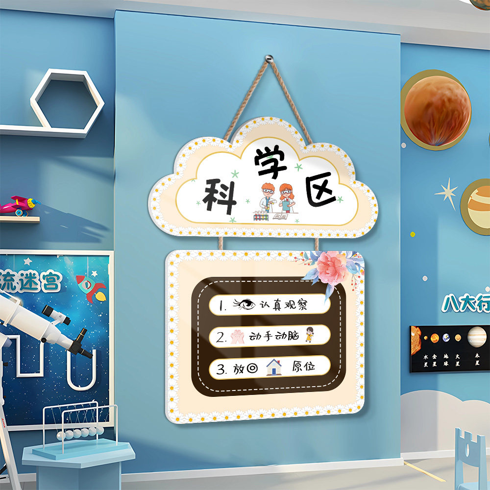 区角规则牌幼儿园环创教室布置墙面装饰挂画科学区域装饰标识挂牌