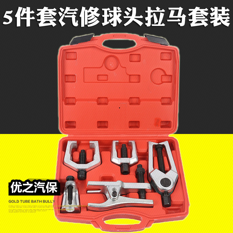 5件套球头拉马 汽车下摇臂球头取出器 球头拉拔拆卸器 汽保工具