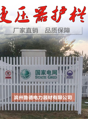 箱变护栏pvc变压器护栏塑钢围栏草坪护栏国网标准各种尺寸可定做