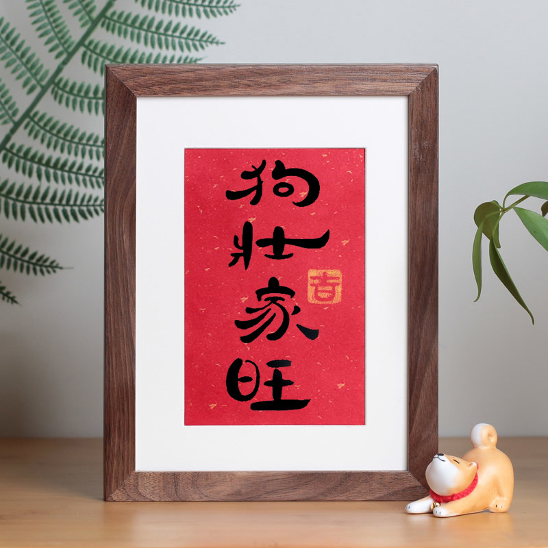 狗壮家旺电视柜装饰手写书法办公桌摆台创意文艺摆件个性温居礼品
