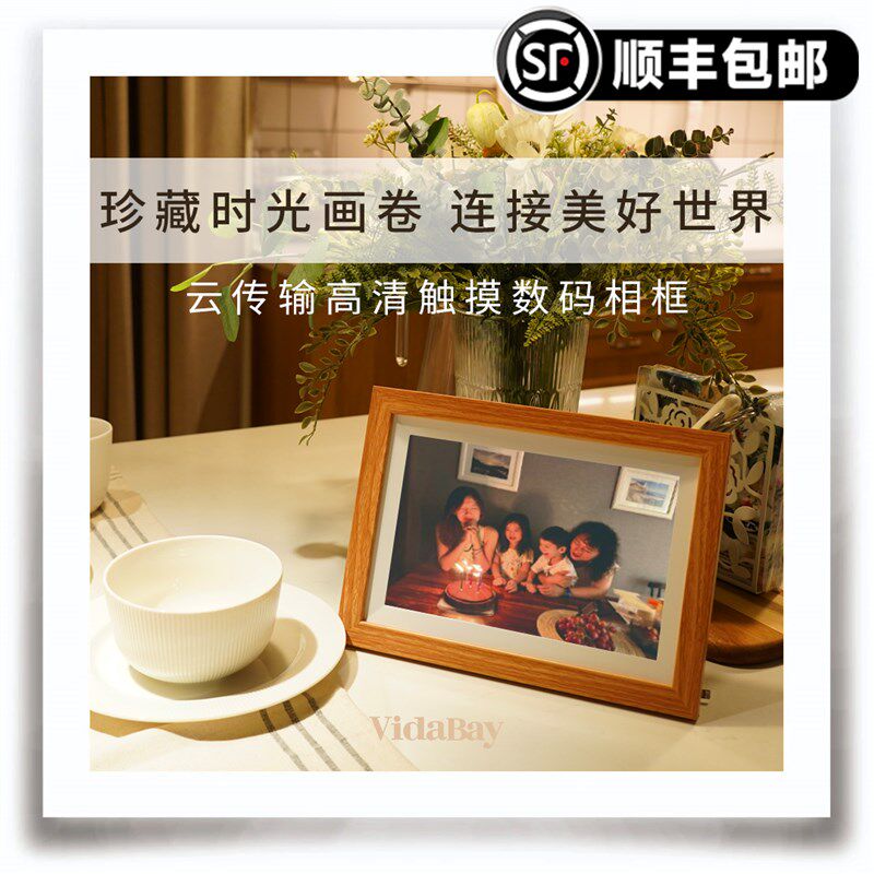 经典款VidaBay数码相框(随心派)送家人送父母云传输高清触屏