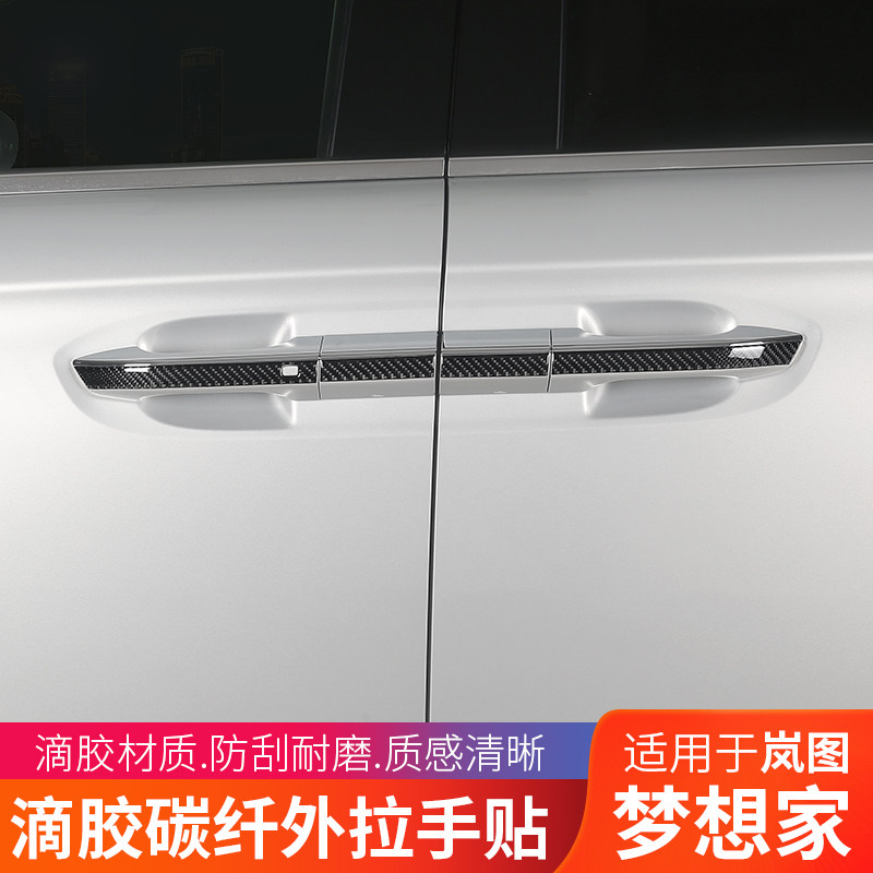 24款岚图梦想家滴胶碳纤车门拉手贴改装门把手防刮保护贴片装饰,汽车用品/电子/清洗/改装,汽车贴片/贴纸,淘宝优惠券,粉丝福利购,淘宝优惠卷