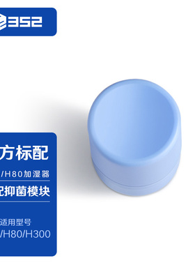 352 加湿器抑菌模块有效抗菌抑制细菌滋生适用H80 H70加湿器