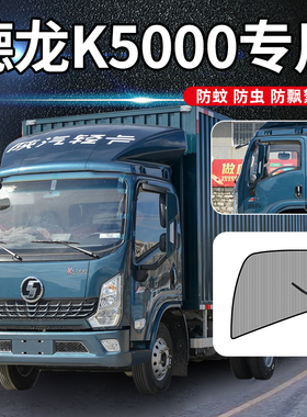 陕汽德龙轻卡k3000改装驾驶室装饰窗帘N3000/K5000货车防蚊纱窗网