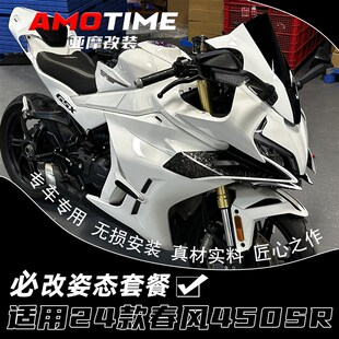 适用于24款春风450SR 必改姿态套餐 造梦风挡定风翼下唇改装配件