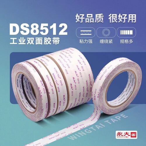 Wingtai永大DS8512工业双面胶带防水高粘度耐高温强力固定双面胶