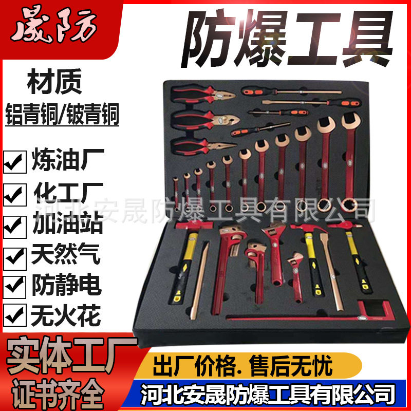 防爆组合工具28件套铝青铜铍青铜套装工具箱无火花工具21晟防牌