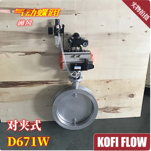 D671W气动通风蝶阀 304 316 不锈钢对夹式蝴蝶阀 自控风阀 开关型