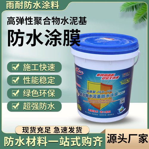 雨耐防水涂料高弹聚合物水泥浴室卫生间防水补漏材料外墙防水涂膜