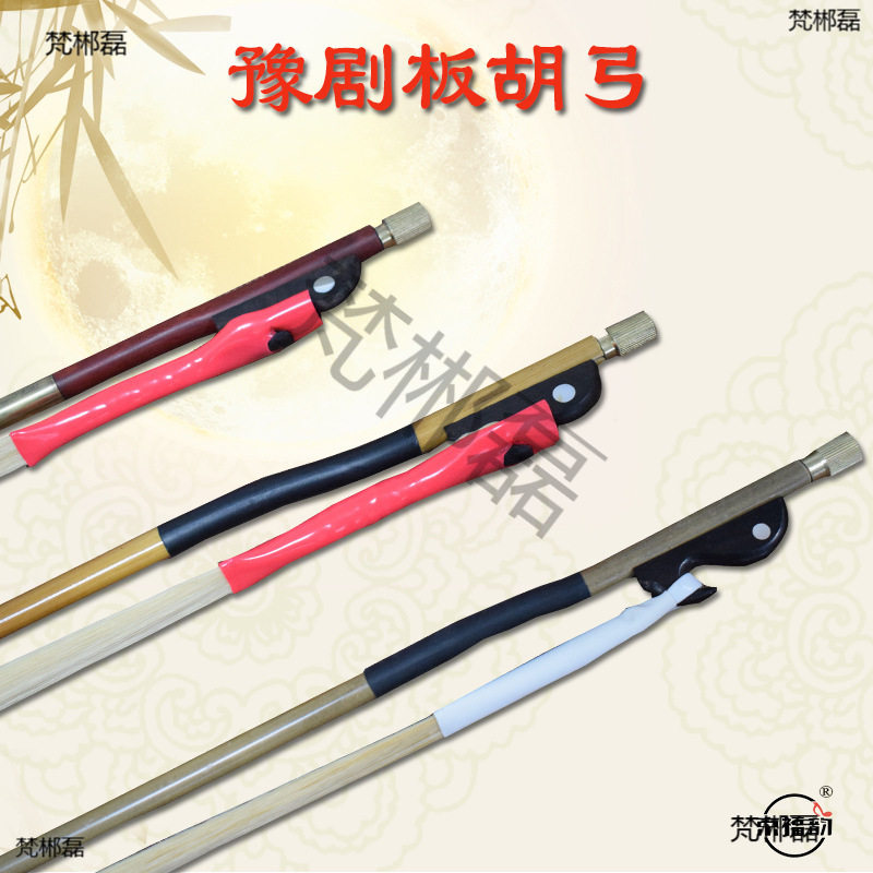 河南豫剧板胡弓白马尾豫剧大板胡弓子演奏紫檀通尾板胡弓