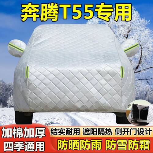 奔腾T55专用车衣车罩防晒防雨尘隔热厚遮阳盖布汽车套外通用四季