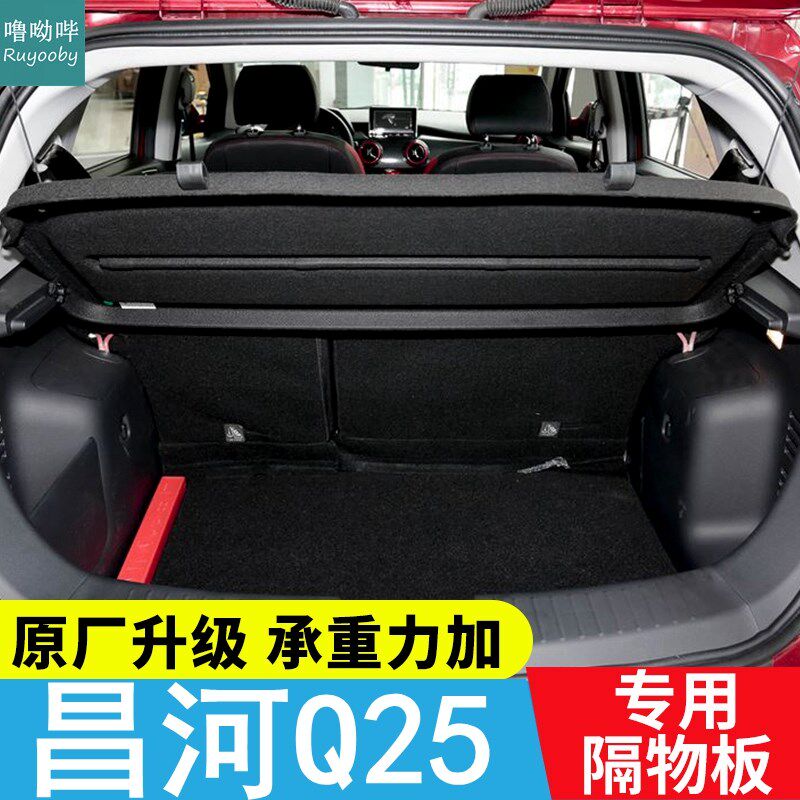 16-20款北汽昌河Q25后备箱隔板置物板遮物板搁挡板隔物板后台盖板