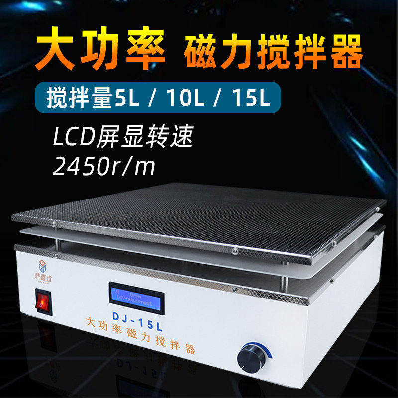 鼎鑫宜DJ-1大功率磁力搅拌器实验室 不锈钢面板搅拌机大容量15L