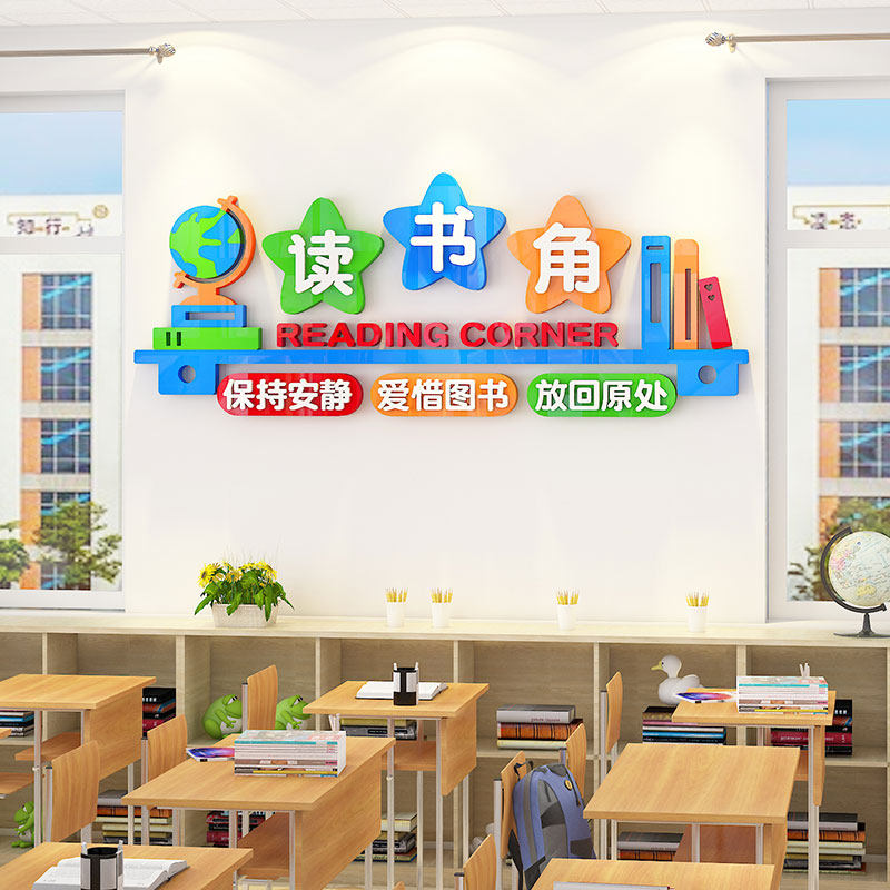 3D图书角读书角布置墙贴教室区角文化墙卫生角墙面装饰班级环创,家居饰品,文化墙贴,淘宝优惠券,粉丝福利购,淘宝优惠卷