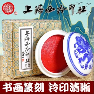 潜泉上海西泠印社印泥书画专用盒装袋装书法篆刻西冷朝晖朱砂印泥