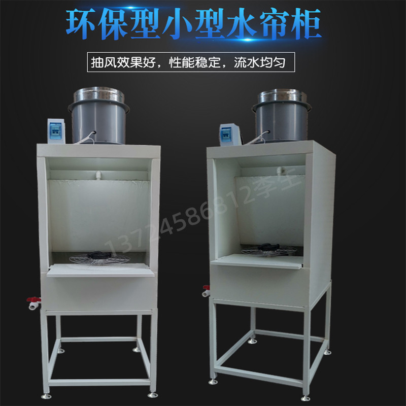 环保小型水帘柜喷漆柜喷漆台实验水濂柜喷漆箱喷光台漆雾水帘机