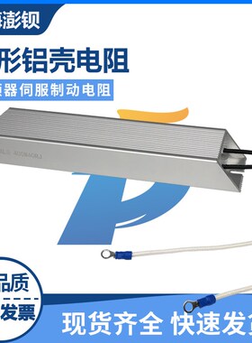 RXLG 铝壳电阻变频器制动刹车电阻400W10R15R20R40R50R100R150欧