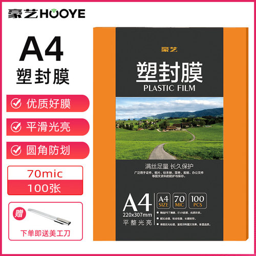 豪艺A4塑封膜7C丝过塑膜透明照片塑封纸相片保存书籍文件护卡圆角