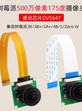 树莓派5代4B摄像头175度大广角可调焦500万像素OV5647芯片1080P