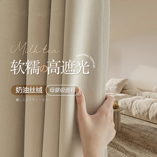 绍兴柯桥雪尼尔奶油丝绒柔感加厚面料高遮光窗帘客厅卧室奶茶成品