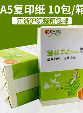 绿多林a5复印纸 a5纸打印白纸10包 70g办公用品整箱