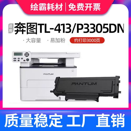 绘霸适用PANTUM奔图TL-413粉盒易加粉M7105DN碳粉盒P3305DN保密机