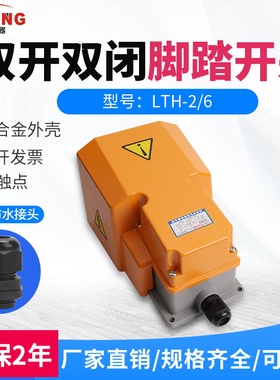 LTH-1/6脚踏开关 脚踩式 2常开2常闭LTH-2/6银点双芯脚踏开关LT4