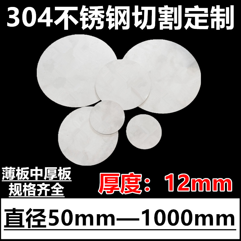 厚度12mm毫米304不锈钢圆板圆片圆盘环垫片激光切割定做打孔加工