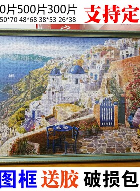 1000片拼图框架50*75装裱500块51*73 37.8*58.8定制画框26*38*53