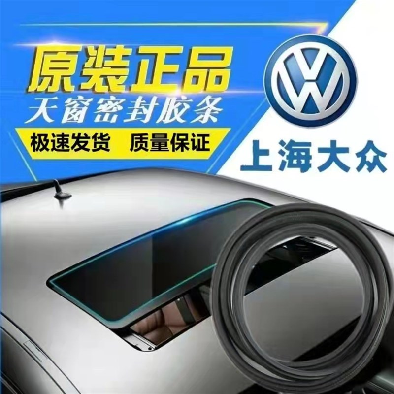 大众捷达桑塔纳朗逸宝来迈腾速腾帕萨特天窗玻璃胶条圈防漏水原厂