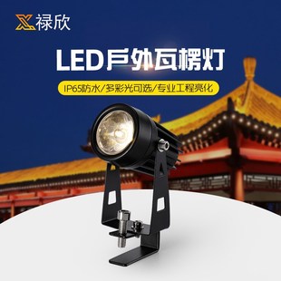 瓦楞灯led瓦片灯凉亭灯户外防水投灯景观照明投光灯古建筑照树灯